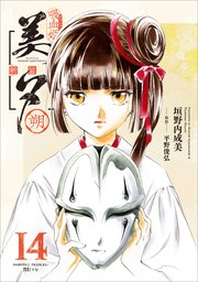吸血姫美夕 新装版（コミック） 14 朔