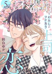 不器用なわたしがワケあり上司に恋をして