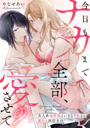 今日もナカまで全部、愛させて？ 美人系幼馴染といきなり始まる激あま同居生活【コミックス版】