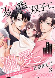 変態双子に溺愛されまして～恥ずかしいって気持ちいい…～3