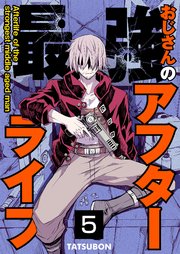 最強おじさんのアフターライフ【単話版】 5話