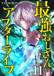 最強おじさんのアフターライフ【単話版】 11話