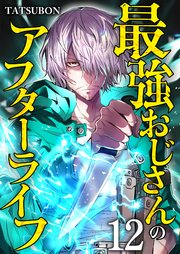 最強おじさんのアフターライフ【単話版】 12話
