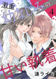 激重幼なじみの甘い執着 4巻
