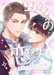 99.99%の恋人～俺の子を生め！～【タテヨミ】外伝3