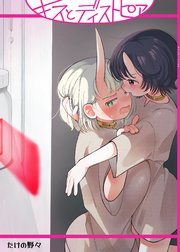キスとディストピア