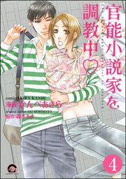 官能小説家を調教中v（分冊版） 【第4話】