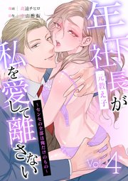 年下社長（元教え子）が私を愛して離さない～センセの全部は俺だけのもの～ 4話