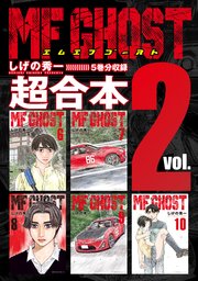MFゴースト 超合本版（2）