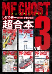 MFゴースト 超合本版（3）