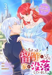 ちょっと留守にしていたら家が没落していました 転生令嬢は前世知識と聖魔法で大事な家族を救います