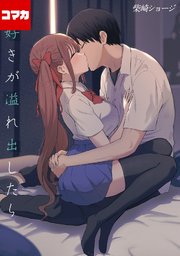 大好きが溢れ出したら【コマカ】