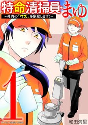 特命清掃員・まゆ～社内の「クズ」を駆除します！～　デジコレ DIGITAL COMICS