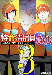 特命清掃員・まゆ～社内の「クズ」を駆除します！～　デジコレ DIGITAL COMICS 3