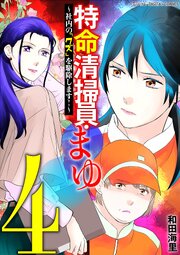 特命清掃員・まゆ～社内の「クズ」を駆除します！～　デジコレ DIGITAL COMICS 4