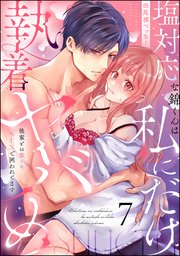 塩対応な錦くんは私にだけ執着ヤバめ 後輩との激イキSEXで囲われてます（分冊版） 【第7話】