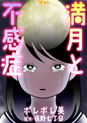 満月と不感症 2