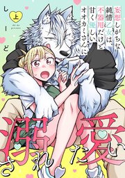 妄想しがちな純情乙女は、不器用だけど甘く優しいオオカミさんに溺愛されたい