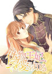 偽物王妃、愛を知る【タテヨミ】 第25話