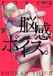 脳感ボイス。