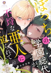 ぼっちの学園総代ですが、不埒な亜人に迫られています