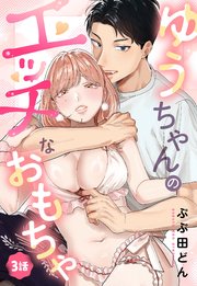 ゆうちゃんのエッチなおもちゃ【単話売】 3話