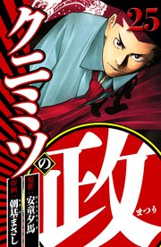 クニミツの政 25（ハーパーコリンズ・ジャパン×アルト出版）