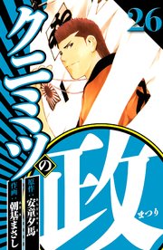 クニミツの政 26（ハーパーコリンズ・ジャパン×アルト出版）