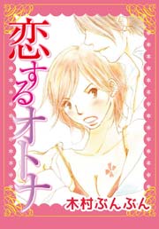 恋するオトナ