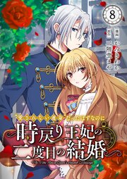“愛されない運命”だったはずなのに～時戻り王妃の二度目の結婚～ 8巻