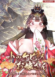 トッケビのお嫁さん～旦那さまの精気をいただきます！～【短編】【タテヨミ】