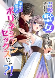 召喚された聖女ですが浄化の儀式ってそれポリネシアンセックスじゃ?！