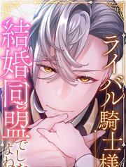 ライバル騎士様、結婚同盟でしたよね？【タテヨミ】