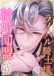 ライバル騎士様、結婚同盟でしたよね？ 第20話 君と勝負を【タテヨミ】