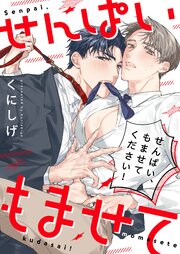 せんぱい、もませてください！【単行本版特典ペーパー付き】