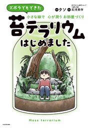 ズボラでもできた 小さな緑で心が潤うお部屋づくり  苔テラリウムはじめました