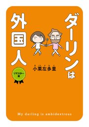 ダーリンは外国人