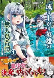 成り上がり英雄の無人島奇譚 ～スキルアップと万能アプリで美少女たちと快適サバイバル～（コミック）