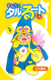 まじかる☆タルるートくん（ハーパーコリンズ・ジャパン×アルト出版）