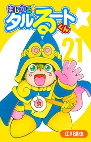 まじかる☆タルるートくん（ハーパーコリンズ・ジャパン×アルト出版）