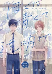 【分冊版】ぼくは青くて透明で 7