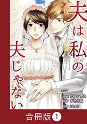夫は私の夫じゃない【合冊版】