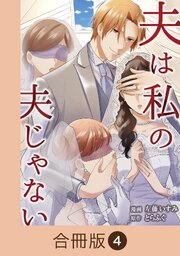 夫は私の夫じゃない【合冊版】（4）