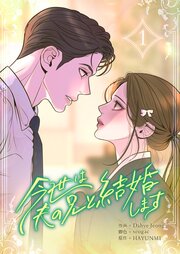今世は夫の兄と結婚します