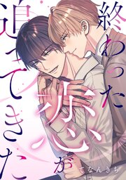 終わった恋が追ってきた【合冊版】