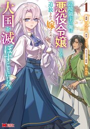 辺境領主の俺は悪役令嬢として追放された嫁のため、大国を滅ぼすことにした。（コミック）