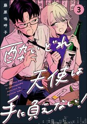 酔いどれ天使は手に負えない！（分冊版） 【第3話】