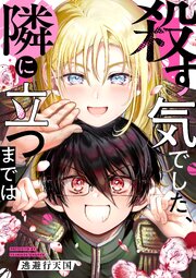 殺す気でした、隣に立つまでは