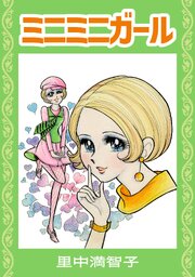 ミニミニガール