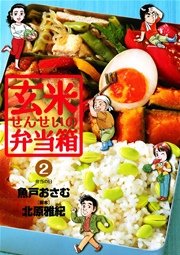 玄米せんせいの弁当箱 2